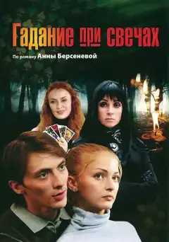 Гадание при свечах (2010) - Постер 1