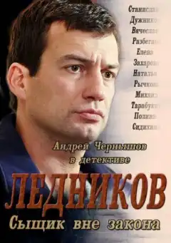 Ледников (2013) - Постер 1