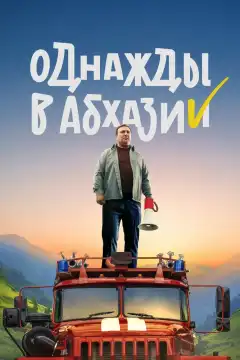 Однажды в Абхазии (2023) - Постер 1