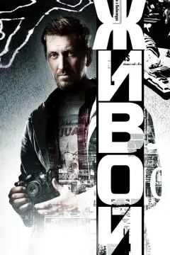 Живой (2017) - Постер 1