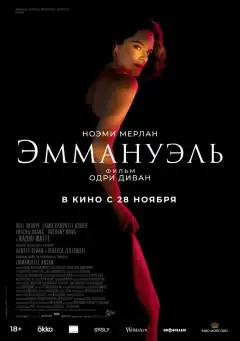 Эммануэль (2024) - Постер 1