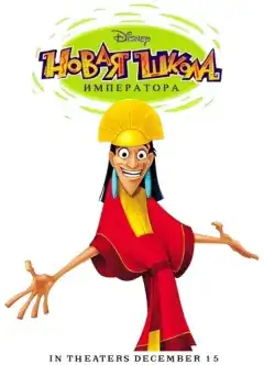 Новая Школа Императора (2006) - Постер 1