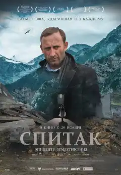 Спитак (2018) - Постер 1