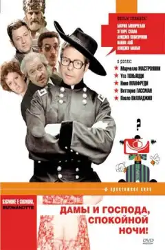 Дамы и господа, спокойной ночи! (1976) - Постер 1