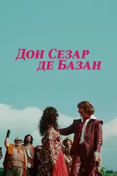 Дон Сезар де Базан (1989) - Постер 1