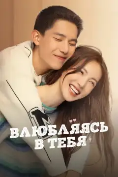 Влюбляясь в тебя (2022) - Постер 1