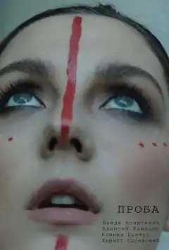 Проба (2021) - Постер 1