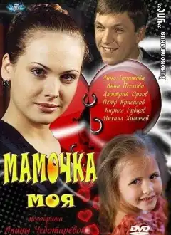 Мамочка моя (2011) - Постер 1