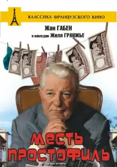 Месть простофиль (1961) - Постер 1