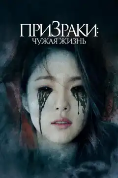 Призраки: Чужая жизнь (2019) - Постер 1