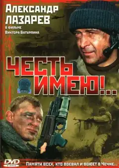 Честь имею! (2004) - Постер 1