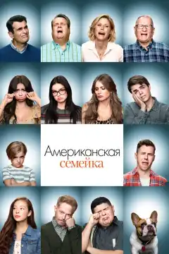 Американская семейка (2009) - Постер 1