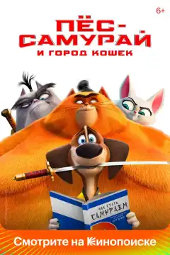 Пес-самурай и город кошек (2022) - Постер 1