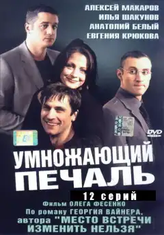 Умножающий печаль (2005) - Постер 1