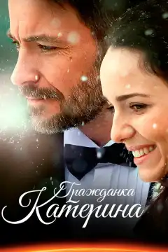 Гражданка Катерина (2015) - Постер 1