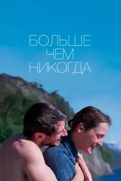 Больше, чем никогда (2022) - Постер 1