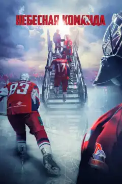 Небесная команда (2021) - Постер 1