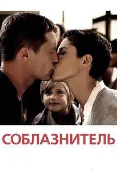 Соблазнитель (2011) - Постер 1