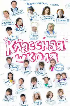 Классная школа (2013) - Постер 1
