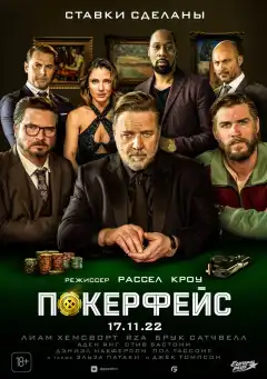 Покерфейс (2022) - Постер 1