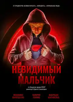 Невидимый мальчик (2014) - Постер 1