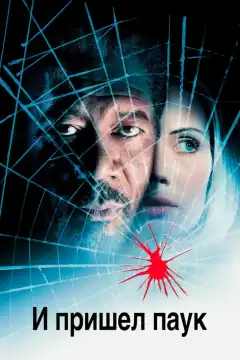 И пришел паук (2001) - Постер 1