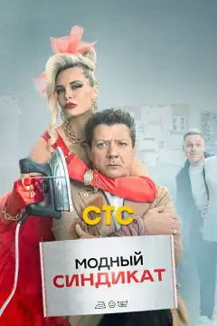 Модный синдикат (2022) - Постер 1
