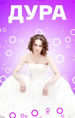 Дура (2021) - Постер 1