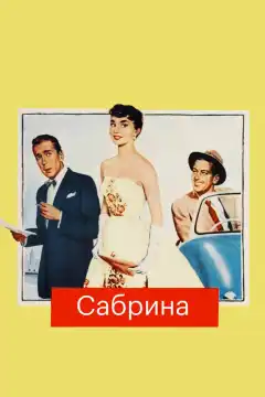 Сабрина (1954) - Постер 1