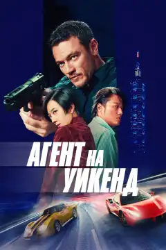 Агент на уикенд (2024) - Постер 1
