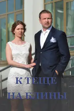 К теще на блины (2016) - Постер 1