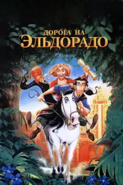 Дорога на Эльдорадо (2000) - Постер 1