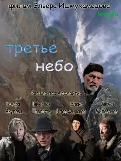 Третье небо (2007) - Постер 1