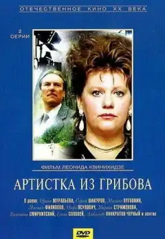 Артистка из Грибова (1988) - Постер 1