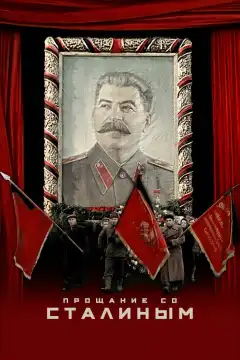 Прощание со Сталиным (2019) - Постер 1