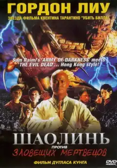 Шаолинь против зловещих мертвецов (2004) - Постер 1