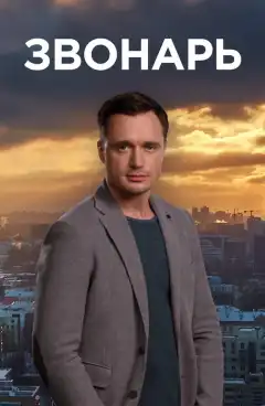 Звонарь (2019) - Постер 1