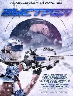 Выстрел (2015) - Постер 1