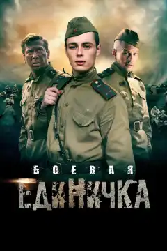 Боевая единичка (2015) - Постер 1
