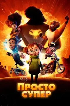 Просто супер (2022) - Постер 1