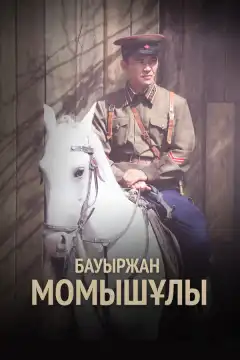 Бауыржан Момышулы (2013) - Постер 1