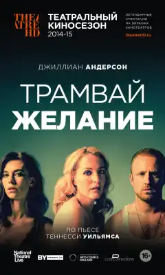 Трамвай «Желание» (2014) - Постер 1