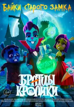 Братцы кролики (2021) - Постер 1