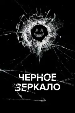 Черное зеркало (2011) - Постер 1