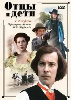 Отцы и дети (1983) - Постер 1