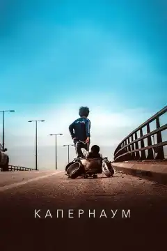 Капернаум (2018) - Постер 1