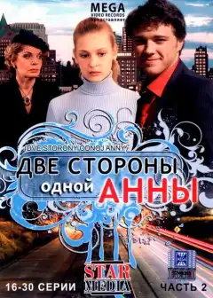 Две стороны одной Анны (2009) - Постер 1