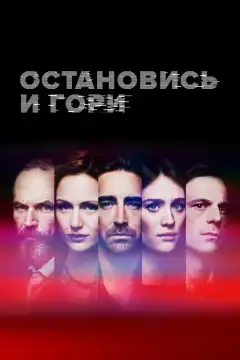 Замри и гори (2014) - Постер 1