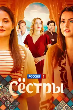 Сестры (2025) - Постер 1