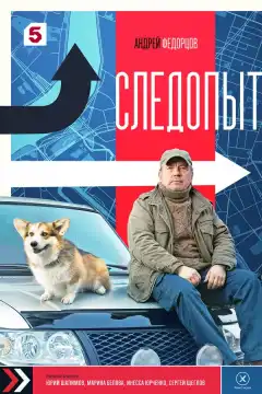 Следопыт (2025) - Постер 1